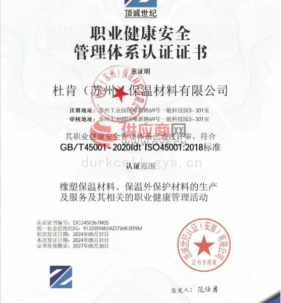 职业健康安全管理体系认证证书