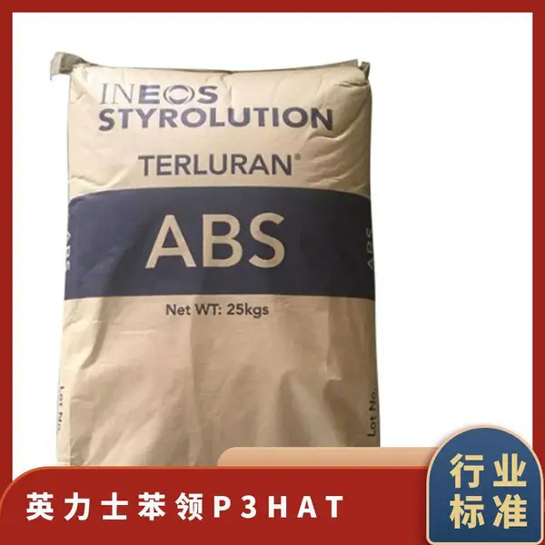 抗静电级ABS P3H-AT英力士苯领 高刚性 耐化学性 中等冲击 家电应用