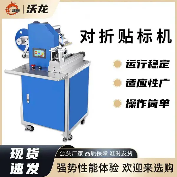 沃龙半自动电源汽车载线束不干胶对折贴标机器设备