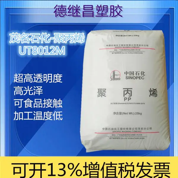 食品接触级 超高透明度中石化聚丙烯UT8012M 透明奶瓶 运动水杯原料