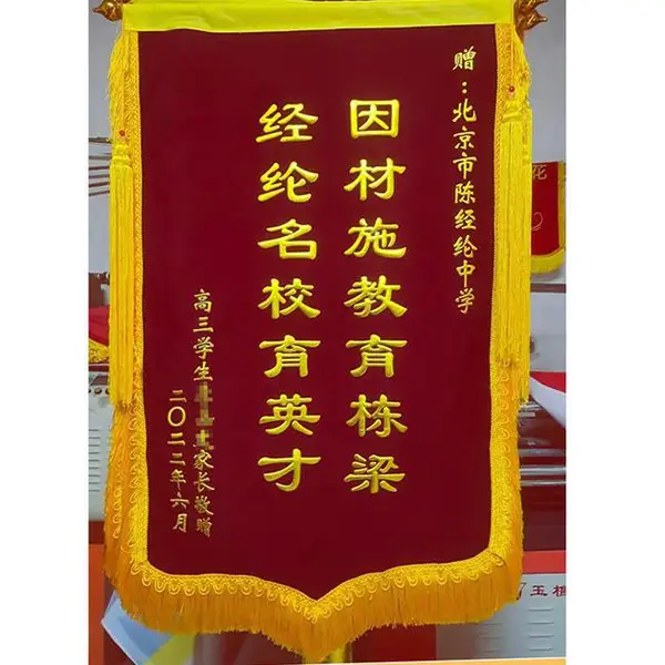 学校锦旗 送老师 感谢教师 传统工艺 高档绒面 包邮