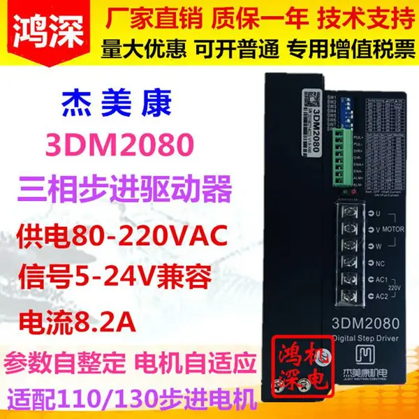 3DM2080 杰美康 三相步进电机驱动器 适配110 130电机 AC80V-240V