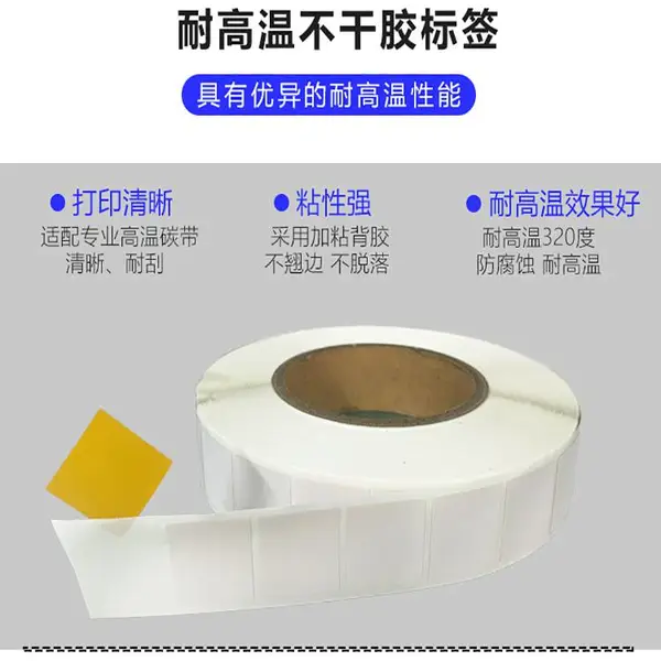 线路板标签 耐高温贴纸 条码不干胶 可耐200 300度 定制规格