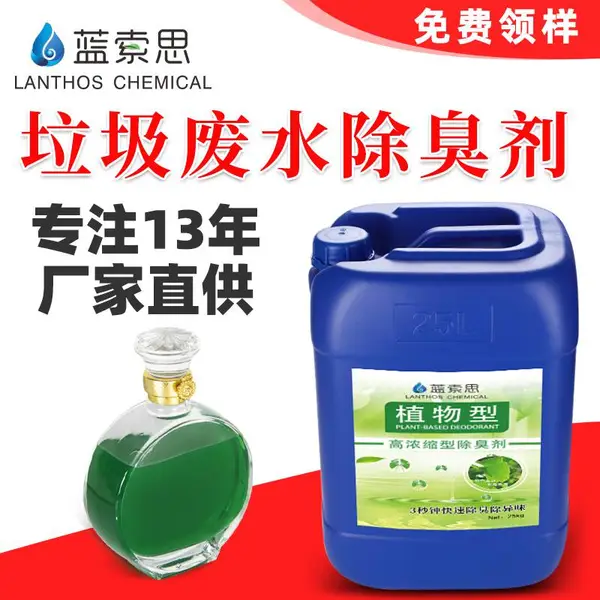 蓝索思工业污水池除臭剂LSS-05 电镀废水除味剂 生活小区污水去味剂