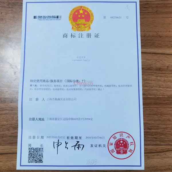 公司开荒世家商标证书
