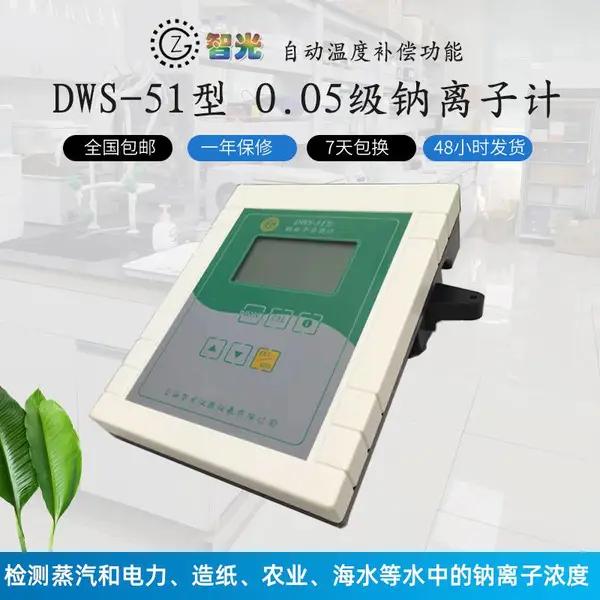 数显DWS-51钠离子浓度计/pNa计浓度值范围0.023ug/L~23g/L
