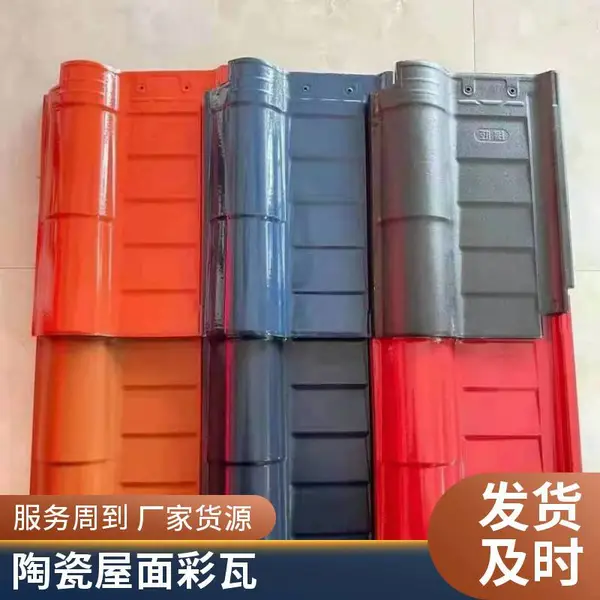 陶瓷瓦 罗曼瓦 罗马瓦 轻钢别墅屋面瓦 砖红陶瓦