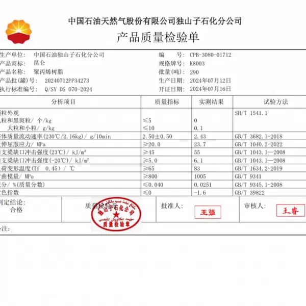 独山子聚丙烯K8003 K9829H材质单 图片