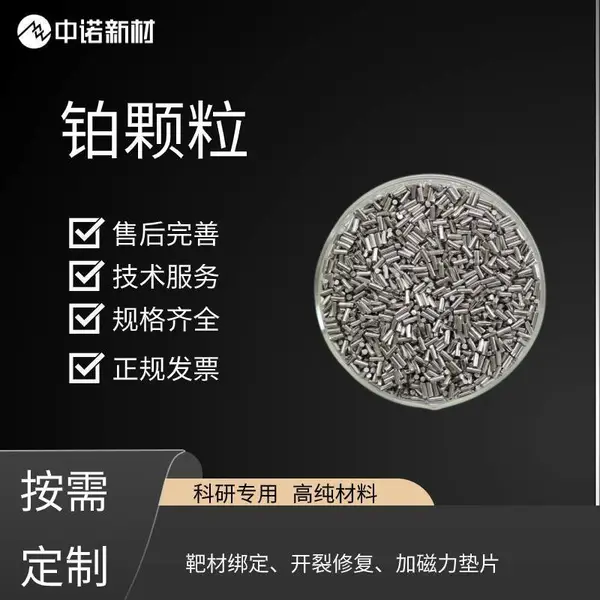 中诺新材 高纯金属 铂颗粒块锭 电子束镀膜 合金熔炼添加料 规格可定制
