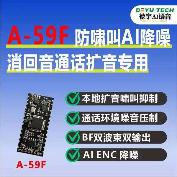 A-59F 语音处理模组 防啸叫降噪消回音