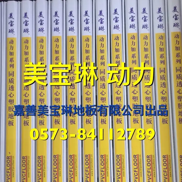 美宝琳meipawling乙烯地板覆盖物,塑料地板革(卷材),适用于学校商场办公室