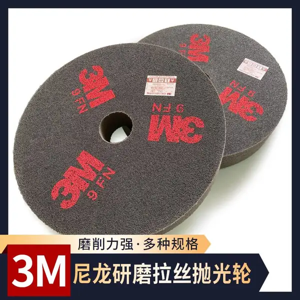 3M尼龙轮不织布研磨轮抛光轮金属抛光去毛刺不织布叠合轮