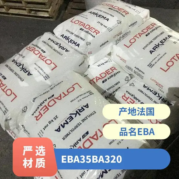 EBA 法国阿科玛 35BA320 增韧级 高韧性 热熔级 高流动 相容助剂