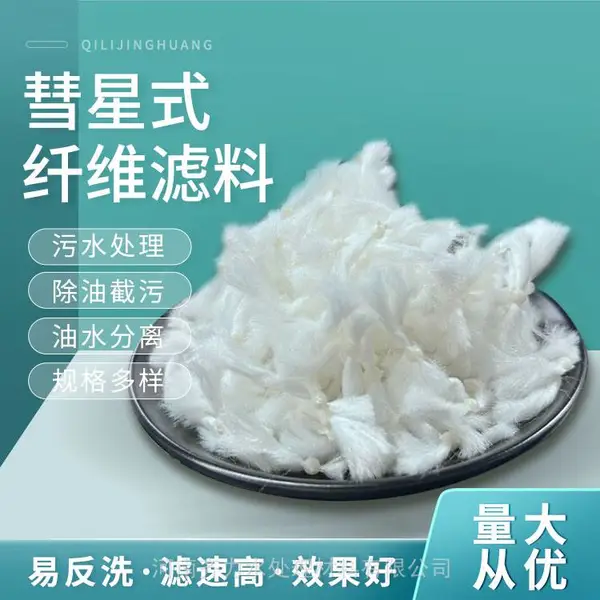 达州 彗星纤维厂家彗星式纤维滤料 水过滤863新型填料 过滤精度高 耐冲刷
