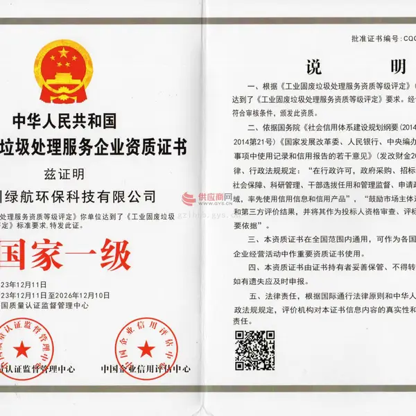 中华人民共和国工业固废垃圾处理服务企业资质证书