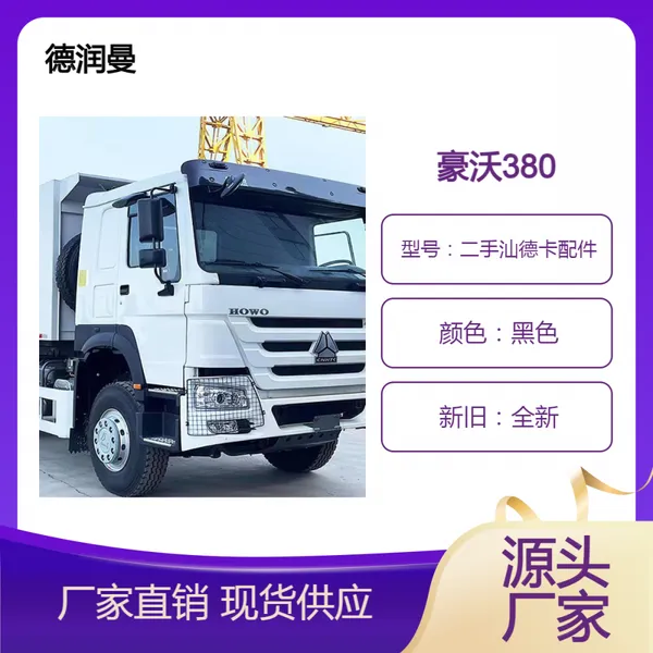 供应6x4 8x4出口二手汕德卡配件整车配件