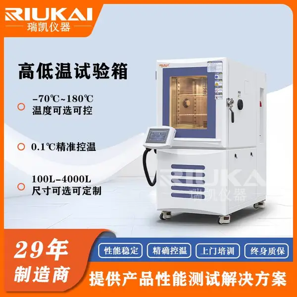 高低温试验箱RK-TH-100L-源头厂家直供-瑞凯仪器-30年实力厂家