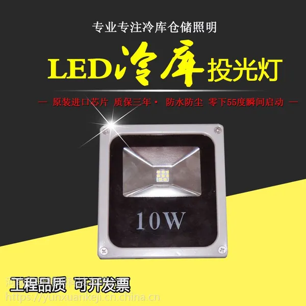 河南云轩1.8-2.5米小型冷库专用投光灯LED冷库投光灯10W防水防潮耐低温灯