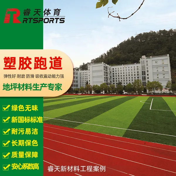 武汉睿天工程定制耐磨全塑型塑胶跑道 新国标材料可全国施工