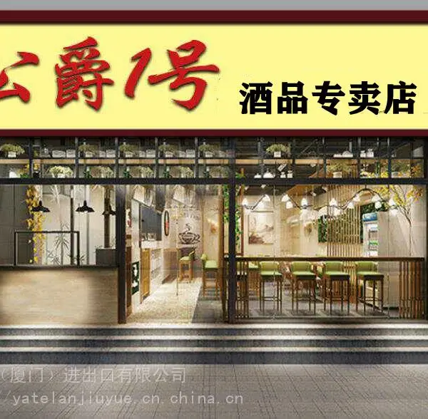 小额创业酒类一站式购物专卖店白酒洋酒进口酒