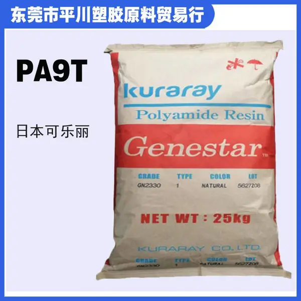 PA9T日本可乐丽GN2330 增强阻燃耐高温电子尼龙塑料