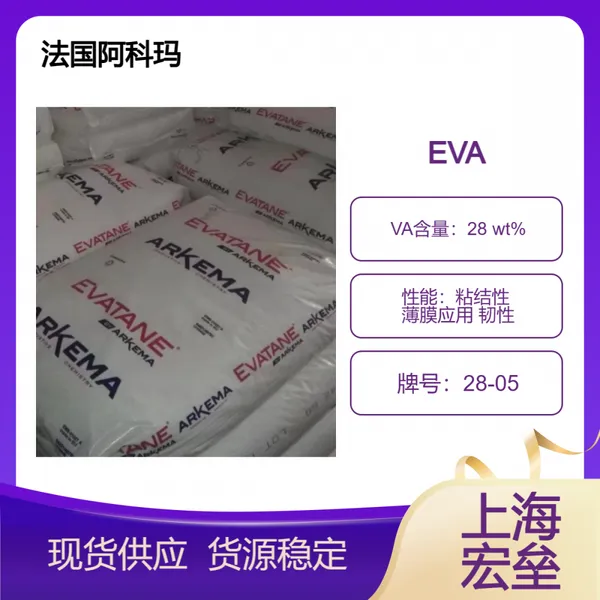 法国阿科玛 EVA 28-05 乙烯-醋酸乙烯酯共聚物 粘结性 薄膜应用 韧性