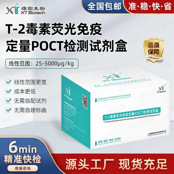 T-2毒素荧光免 疫定量POCT检测试剂盒 试纸条 粮油米面/饲料检测