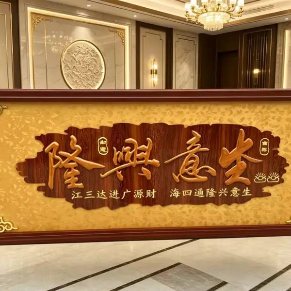 书法匾额阴雕阳刻 手写描金浮雕木匾 红木家具厂家