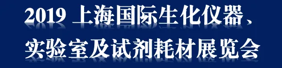 2019上海国际生化仪器、实验室及试剂耗材展览会