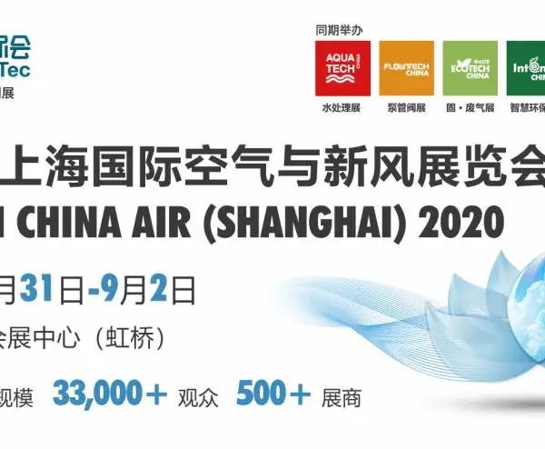 第六届上海国际空气与新风展览会