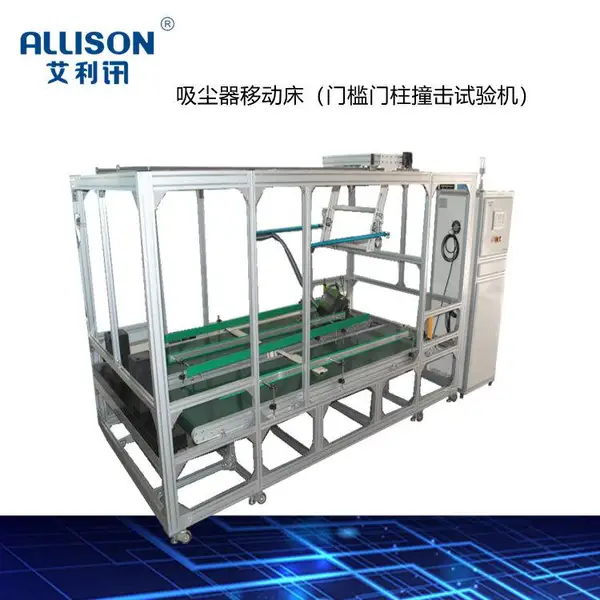 吸尘器移动床试验机 吸尘器测试设备 吸尘器模拟行走试验机