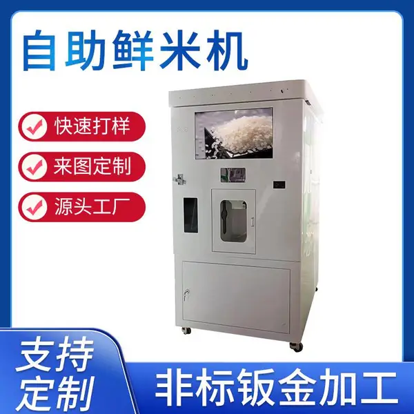 自助鲜米机智能碾米机源头厂家 大货供应钣金加工制造量大从优