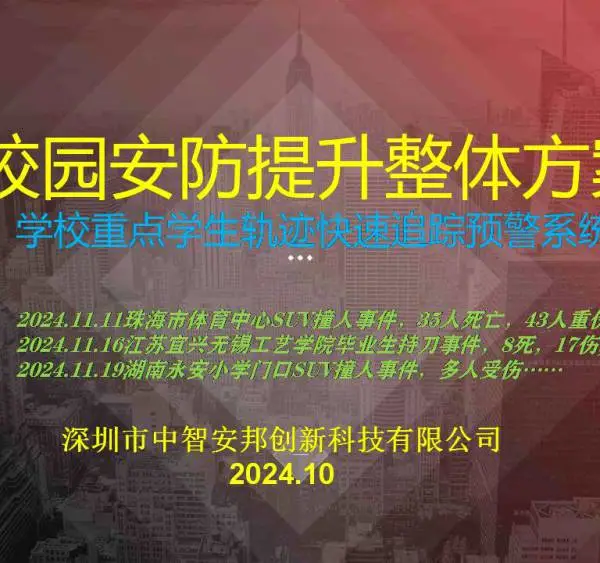 校园安防提升整体方案/重点学生轨迹快速追踪预警系统