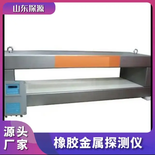 探源 橡胶金属探测仪 轮胎可用 20多年老厂家可定制