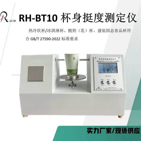 供应多功能双测头纸杯/纸碗/吸管挺度测定仪 RH-BT10润湖仪器