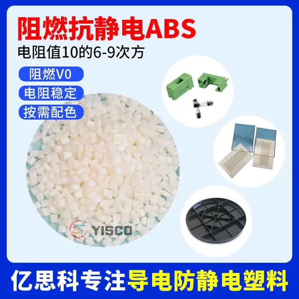 亿思科 本色阻燃抗静电ABS 防静电abs改性料 芯片盒用料