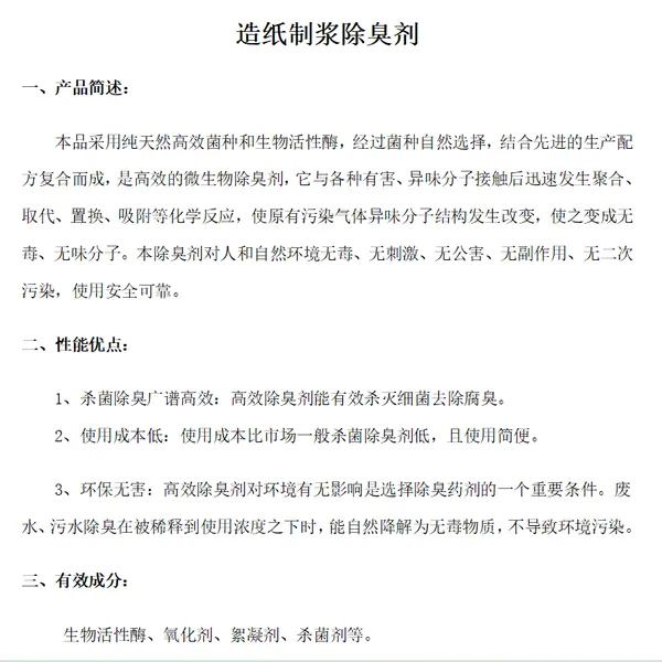 夏季造纸制浆除臭剂 能有效杀灭细菌去除腐臭
