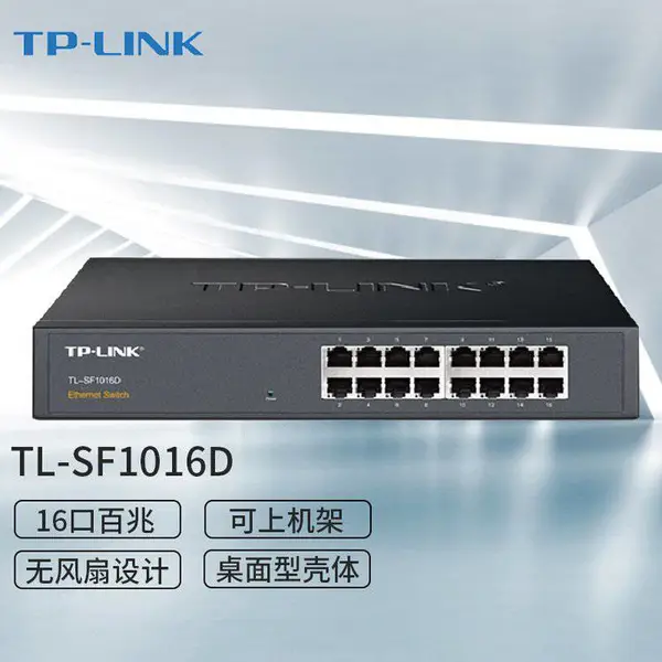 TP-LINK TL-SF1016D 16口交换机100M自适应以太网交换机 桌面型
