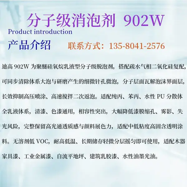 聚醚硅氧烷 902W 脱泡剂A10 木器地坪漆长效抑泡不发雾不损失光泽原料