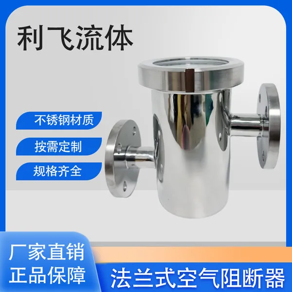 不锈钢空气阻断器304 316L卫生级水封隔断器防倒灌地漏