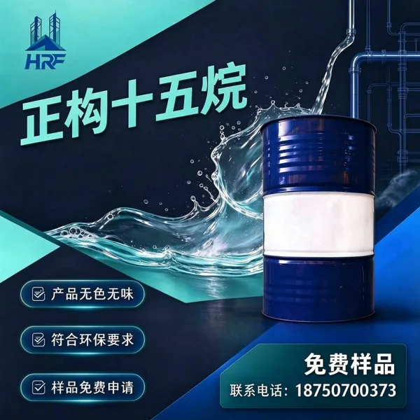正构十五烷高纯直链饱和烷烃溶剂 低气味高稳定粉体分散长效防护专用原料