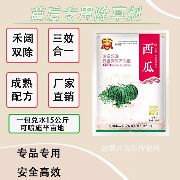 除草剂 西瓜苗后专用除草剂 禾阔双除安全不伤苗厂家直销量大从优