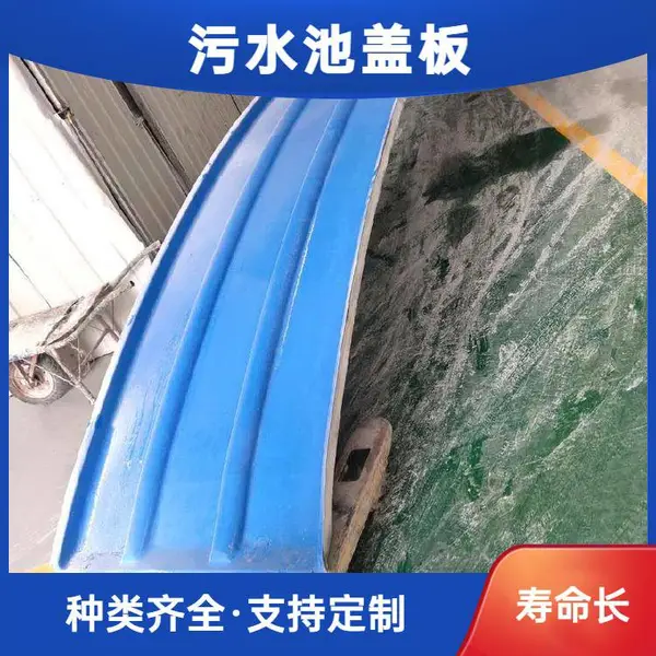 福 建玻璃钢拱形污水池盖板 按需定制 污水处理池车棚防雨防尘用