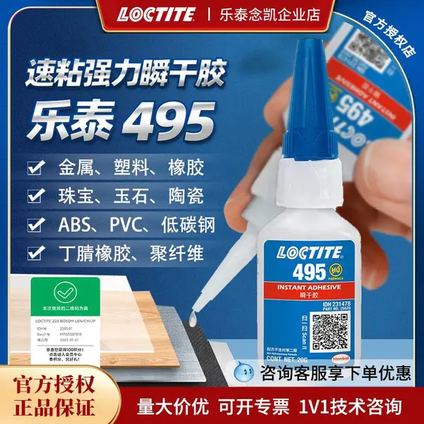 乐泰瞬干胶495 通用型速干快干胶塑料橡胶金属PVC胶水