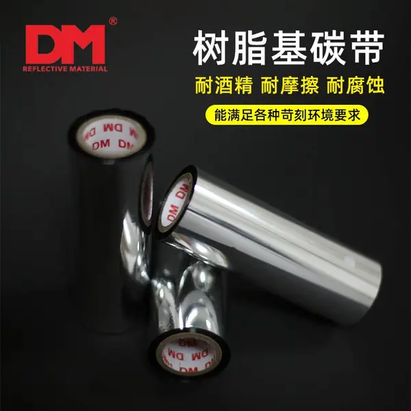 道明全树脂碳带热转印耗材标签条码打印机条形码耐磨耐酒精