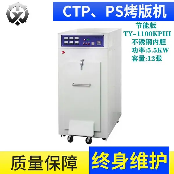 三菱自动恒温烤版机TY-1100KPIII 一次可烤12张均匀版子