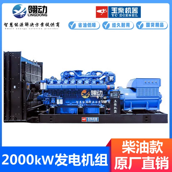 玉柴网状强固筋结构气缸体 2000KW千瓦柴油发电机组 可靠性高
