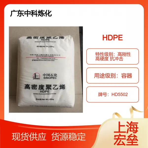 广 东中科炼化 HDPE HD5502 高密度聚乙烯 高刚性 高硬度 抗冲击 容器