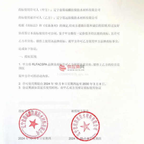RLFACSPA商标授权使用协议