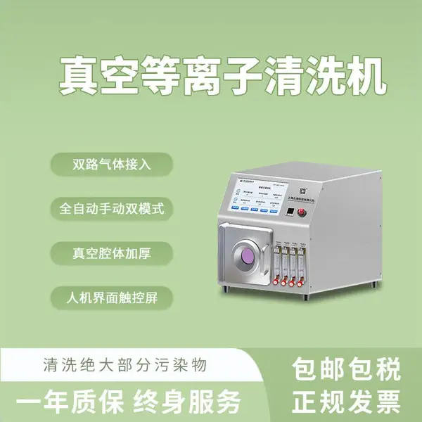 众濒5L真空等离子清洗机低温塑料清洗表面改性实验室仪器